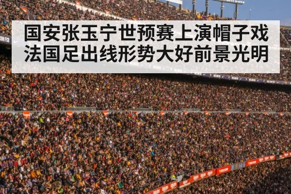 国安张玉宁世预赛上演帽子戏法国足出线形势大好前景光明
