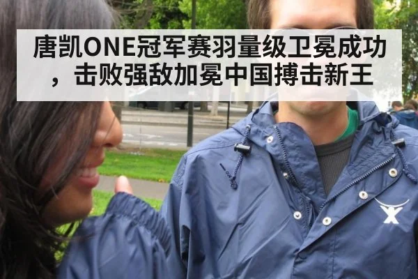 唐凯ONE冠军赛羽量级卫冕成功，击败强敌加冕中国搏击新王