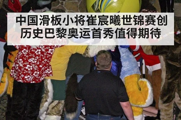 中国滑板小将崔宸曦世锦赛创历史巴黎奥运首秀值得期待