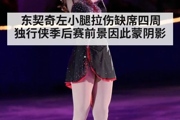 东契奇左小腿拉伤缺席四周 独行侠季后赛前景因此蒙阴影