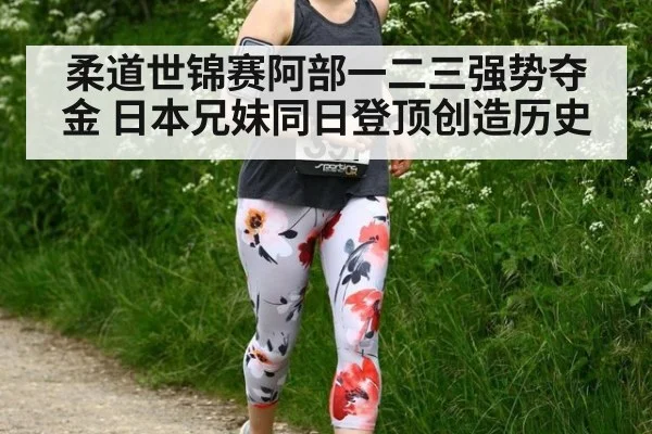 柔道世锦赛阿部一二三强势夺金 日本兄妹同日登顶创造历史