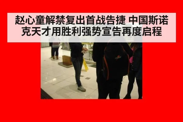 赵心童解禁复出首战告捷 中国斯诺克天才用胜利强势宣告再度启程